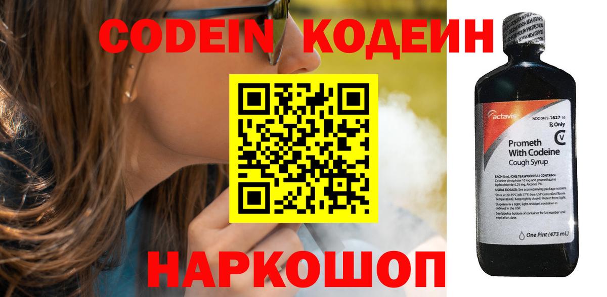 Codein напиток Lean (лин) Нефтекумск